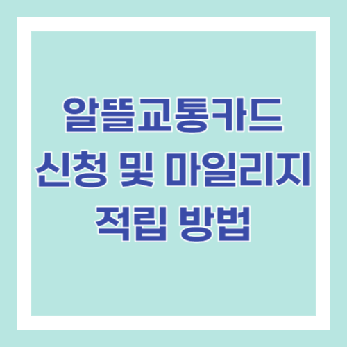 알뜰교통카드 신청 및 마일리지 적립 방법