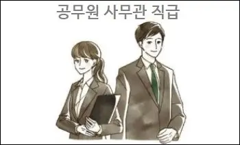 공무원 사무관 직급