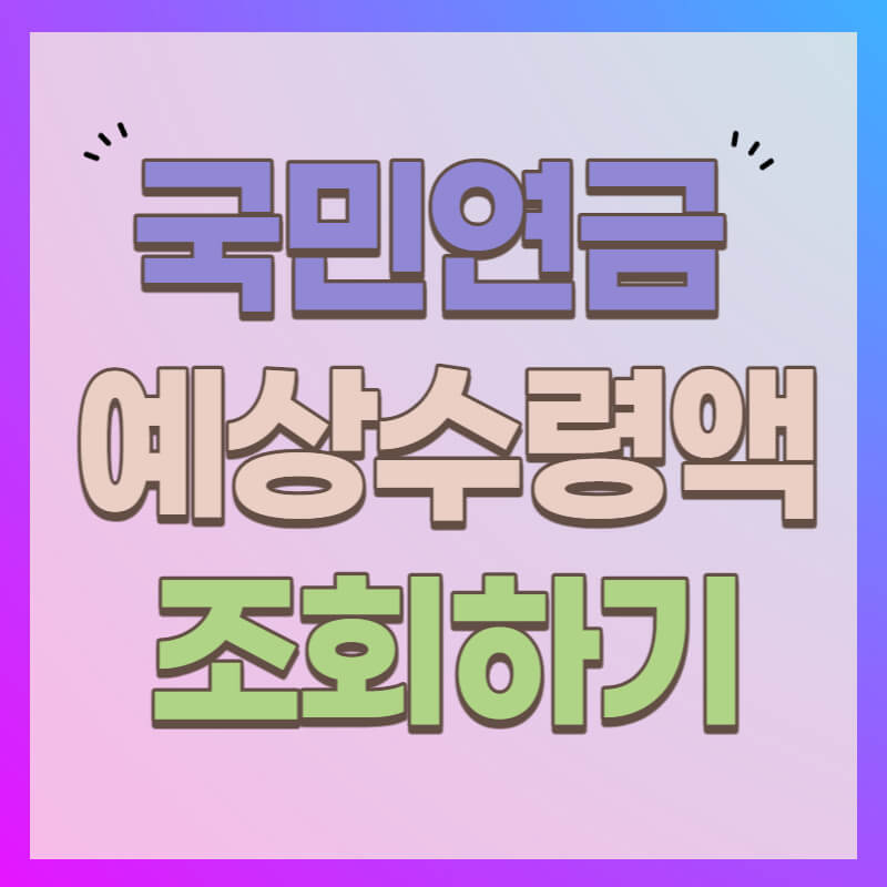 국민연금 예상수령액 조회하기