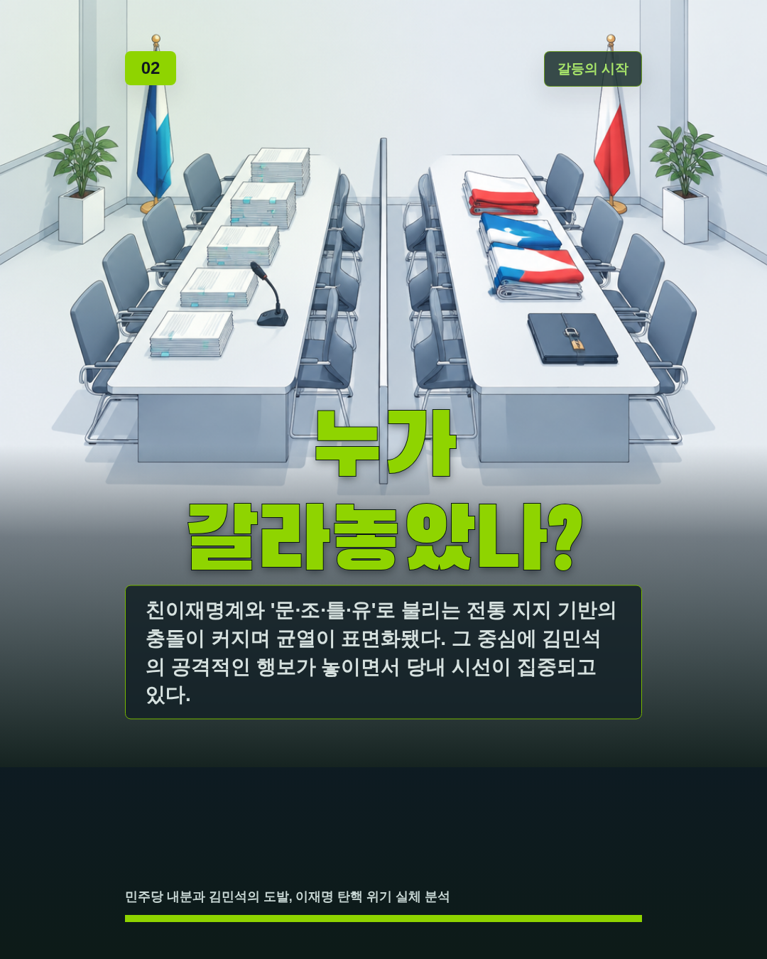 누가 갈라놓았나?