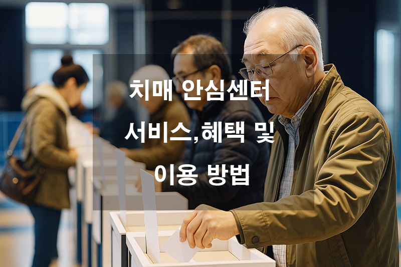 치매 안심센터, 서비스, 혜택, 이용 방법