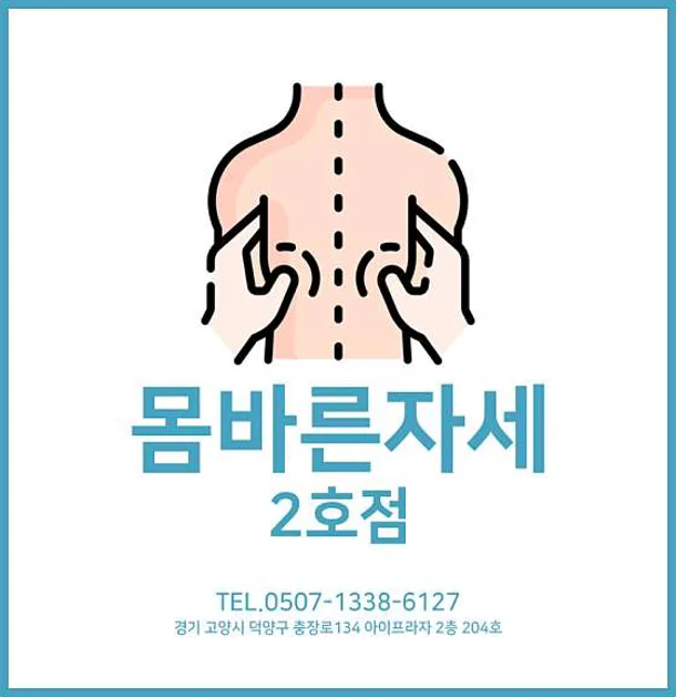 몸바른자세 2호점
