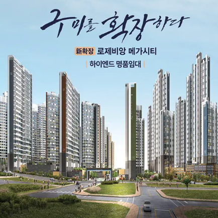 신확장 로제비앙 메가시티