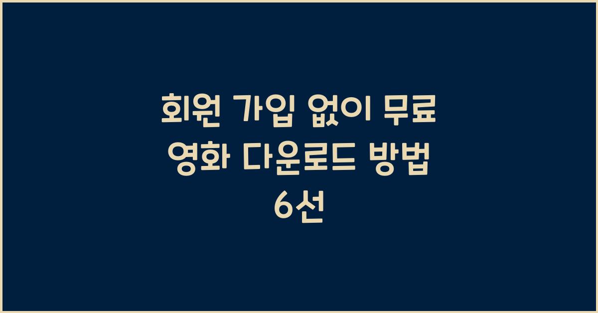 회원 가입 없이 무료 영화 다운로드