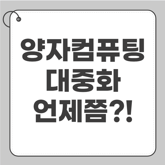 양자컴퓨팅 대중화