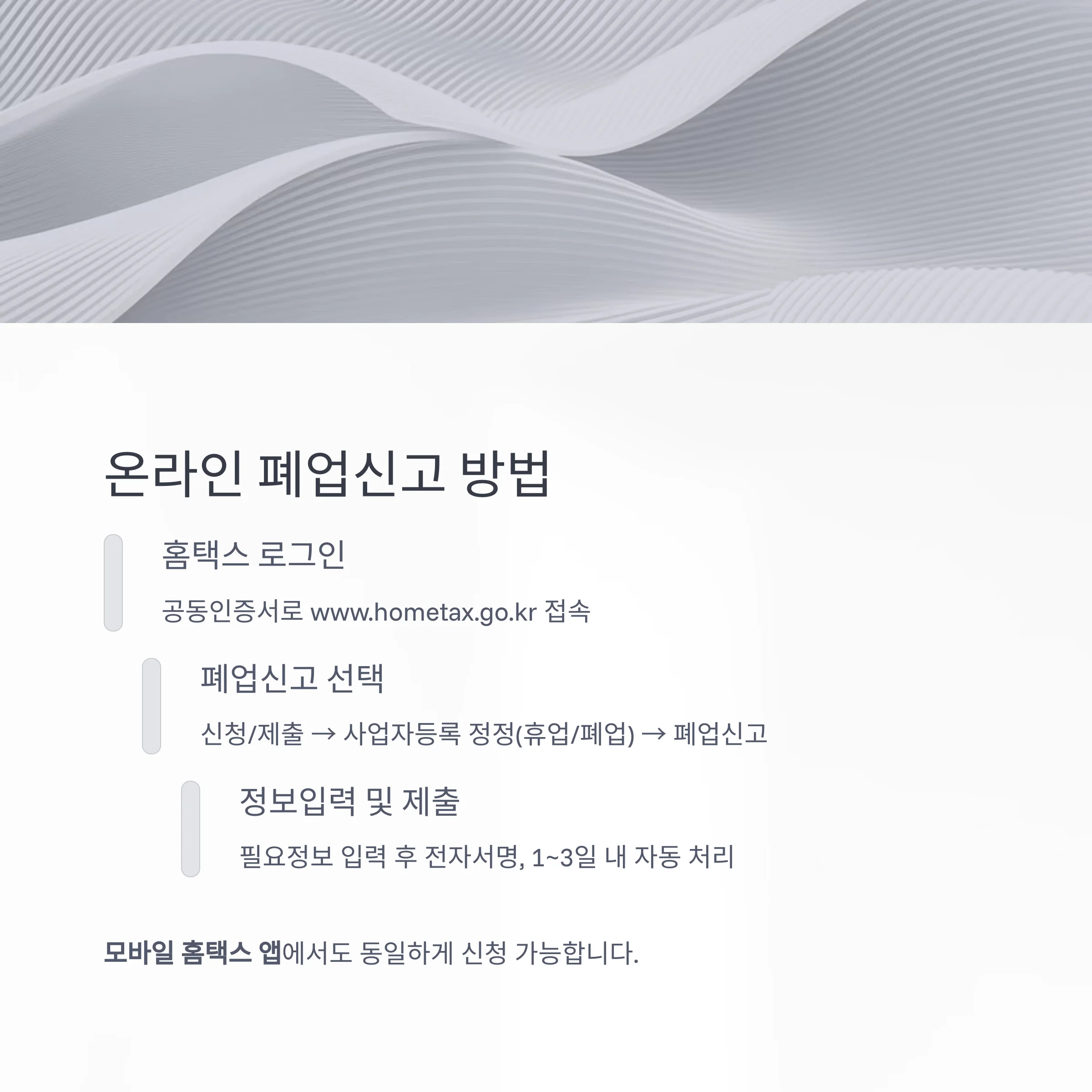 개인사업자 폐업신고 방법 완전정리