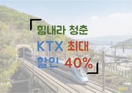 힘내라 청춘KTX할인제도