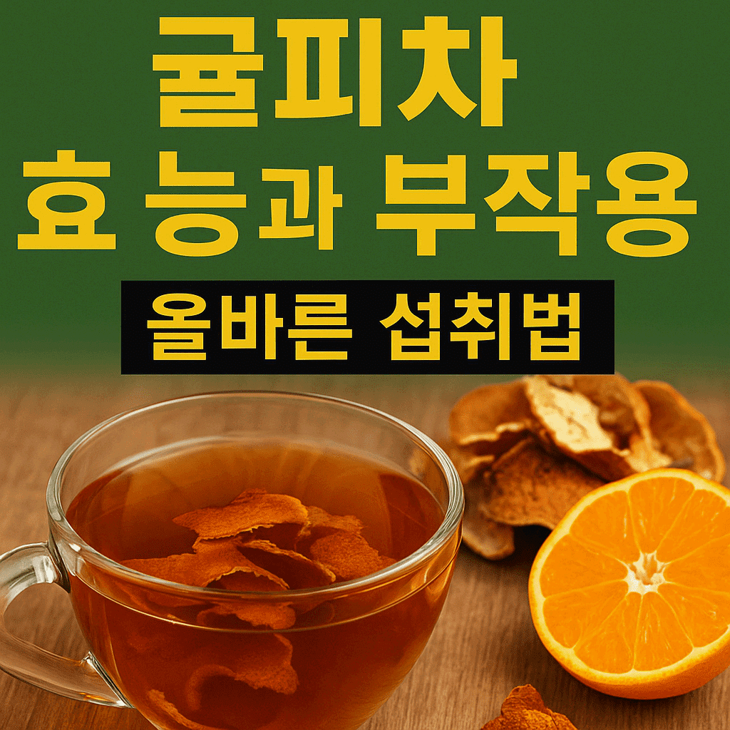 귤피차 효능과 부작용, 올바른 섭취법