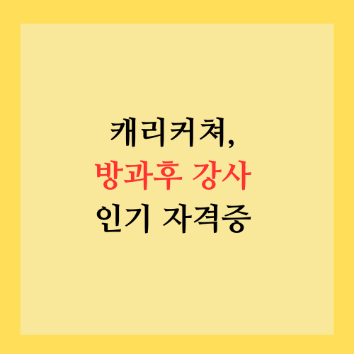 캐리커쳐, 방과후 강사 및 이벤트 강사 인기 자격증