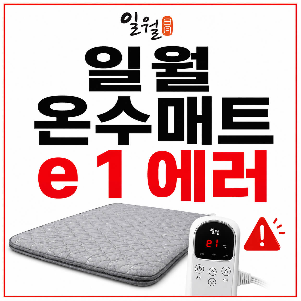 일월 온수매트 e 1 에러
