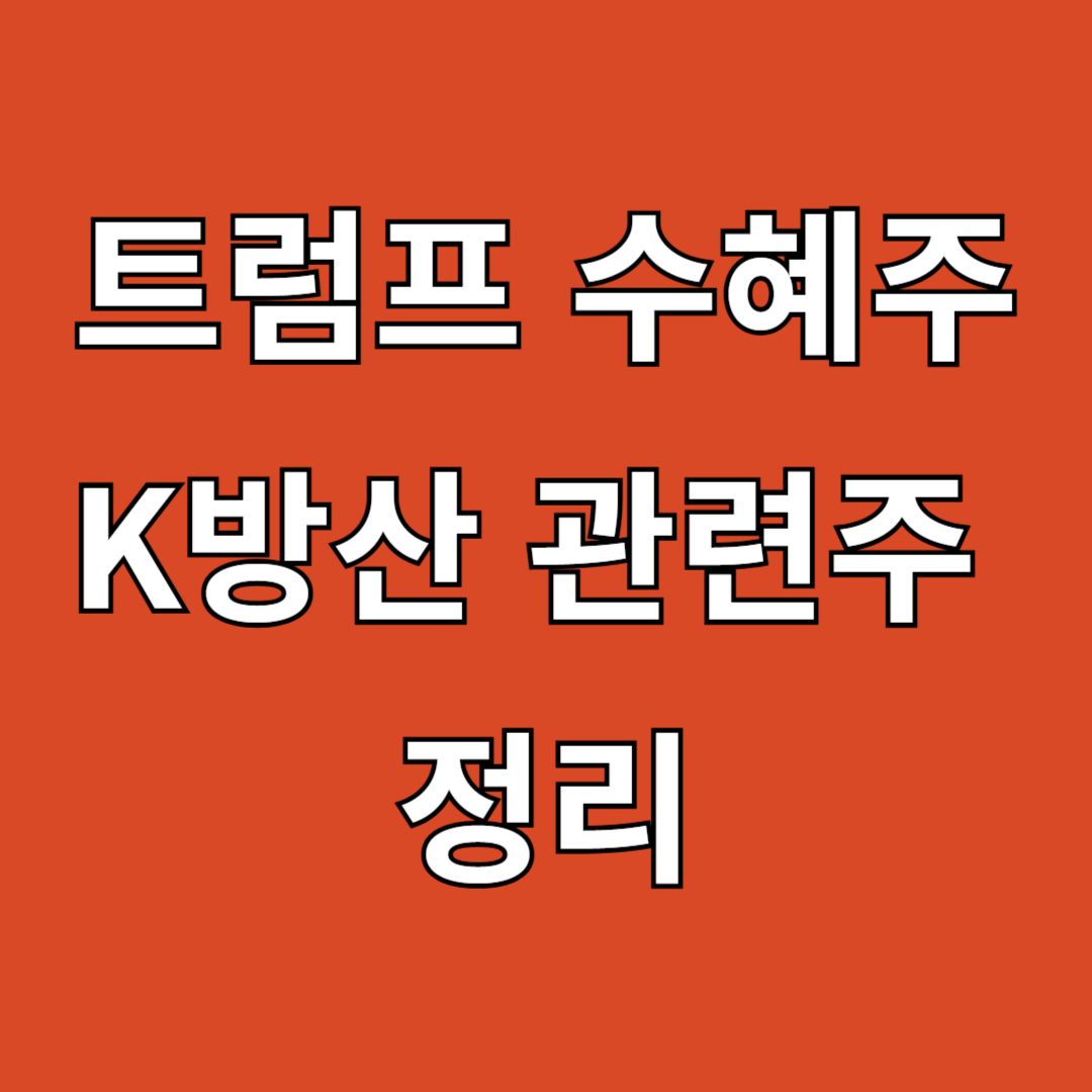 트럼프 수혜주 및 K방산 관련주 정리