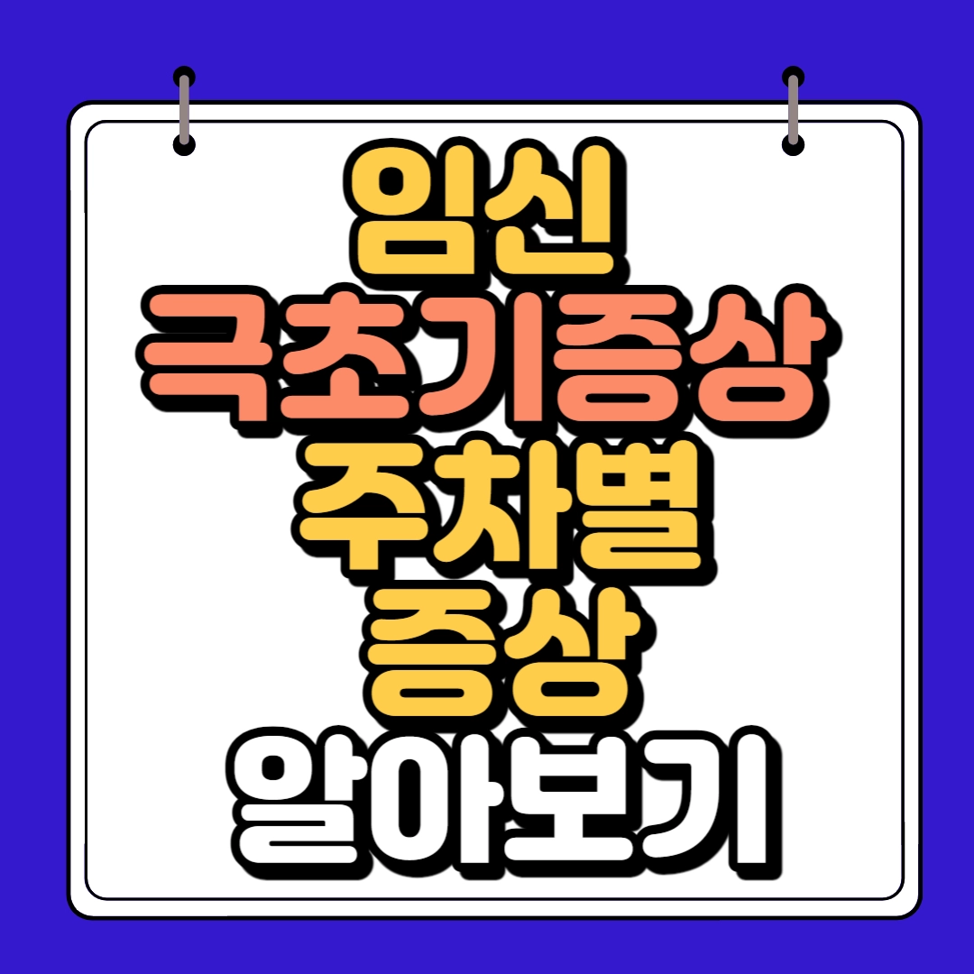 임신 극초기 증상 썸네일