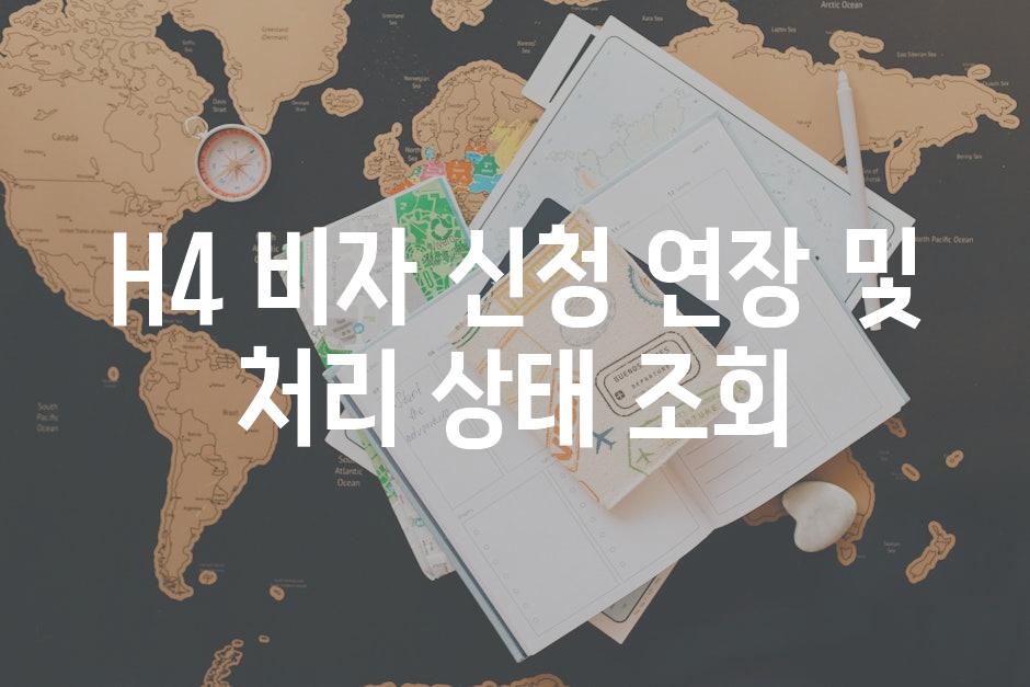 H4 비자 신청 연장 및 처리 상태 조회