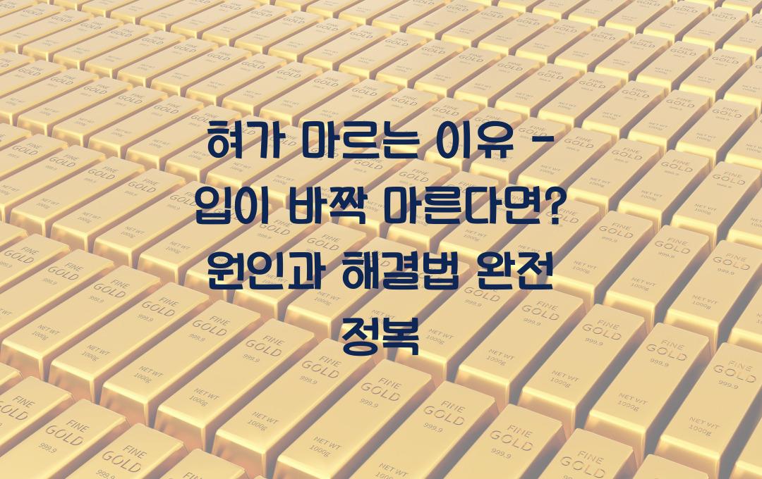혀가 마르는 이유 - 입이 바짝 마른다면? 원인과 해결법 정리!