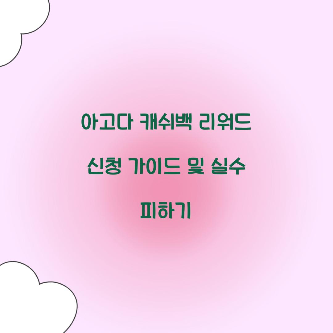 아고다 캐쉬백 리워드 신청