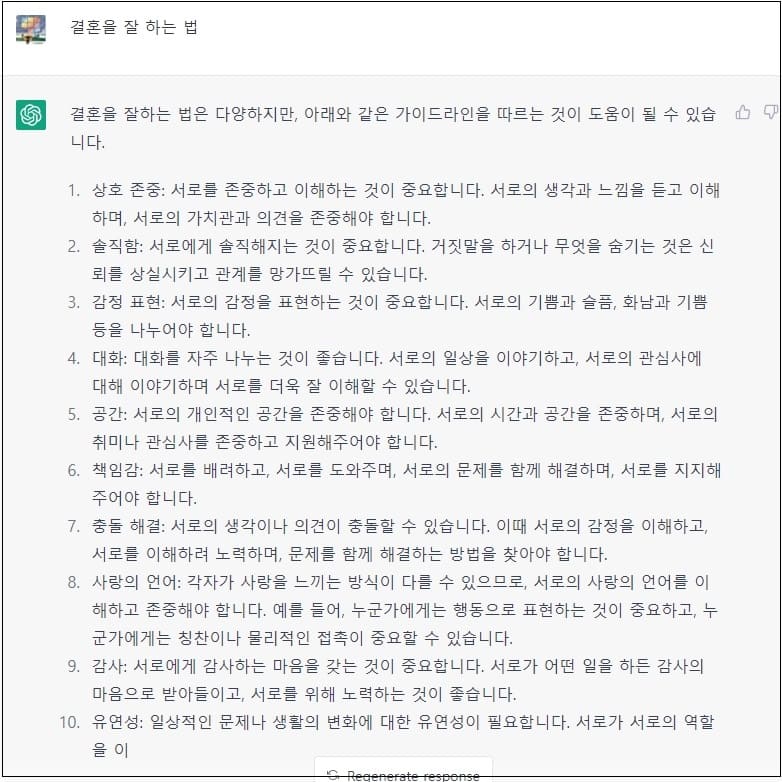 오늘의 ChatGPT: 연인 사귀는 법 ㅣ 결혼 잘하는 법