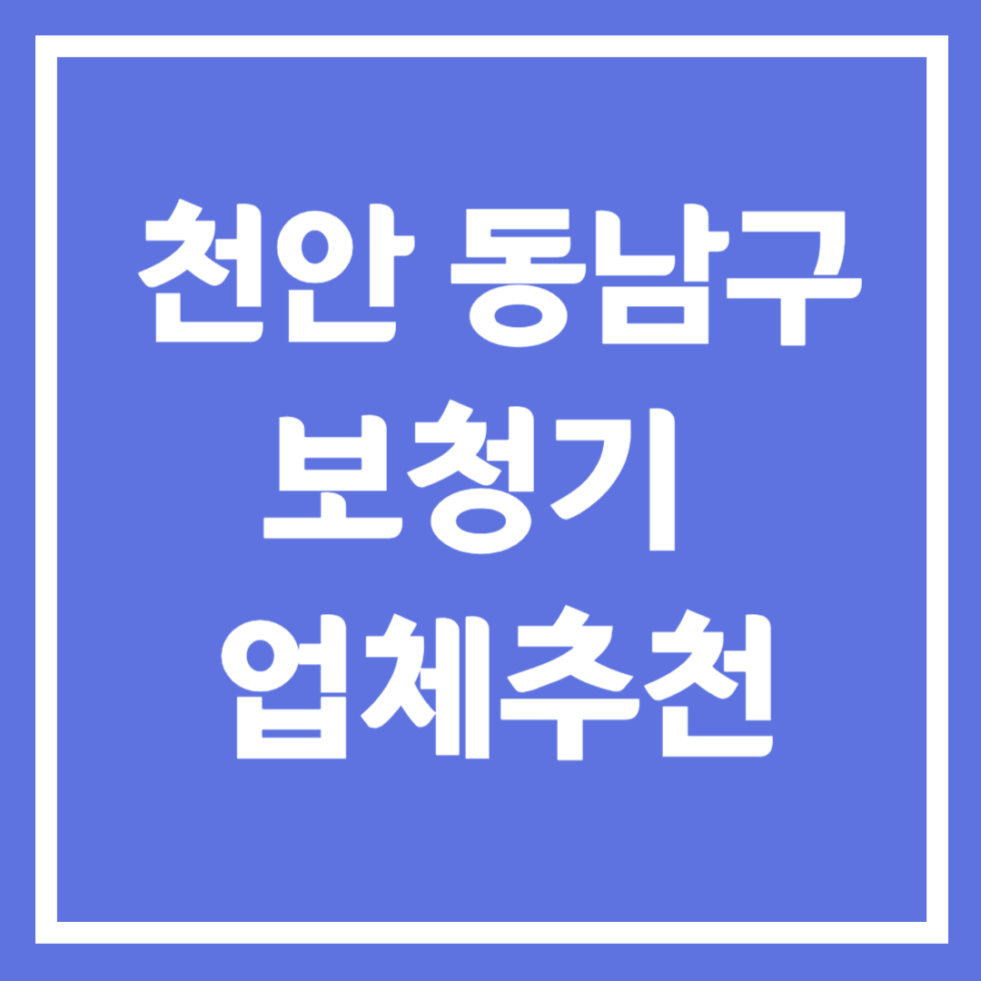 천안시 동남구 보청기 업체 추천 5곳 ❘ 지원금 ❘ 잘하는 곳 ❘ 무료체험 ❘ 가격 비교