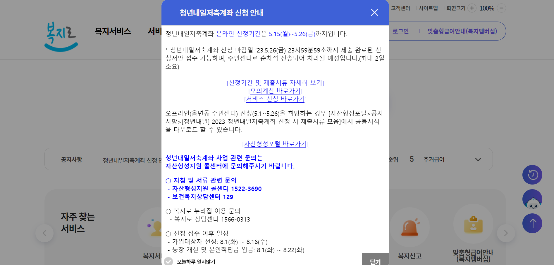 청년내일저축계좌 팝업창 복지로 사이트 메인화면