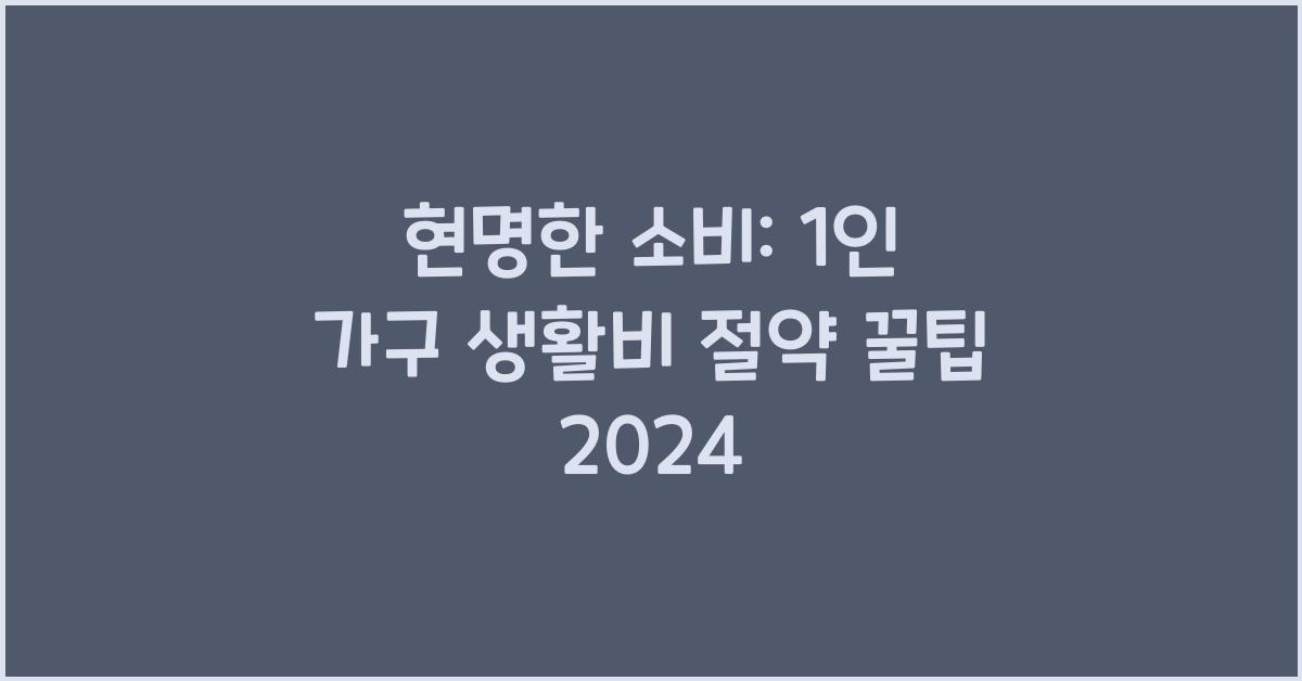 현명한 소비: 1인 가구를 위한 생활비 절약법