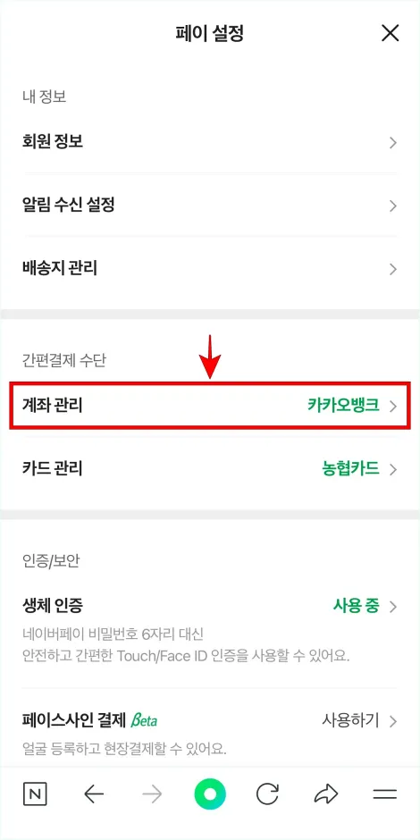 페이 설정의 '계좌 관리'를 선택