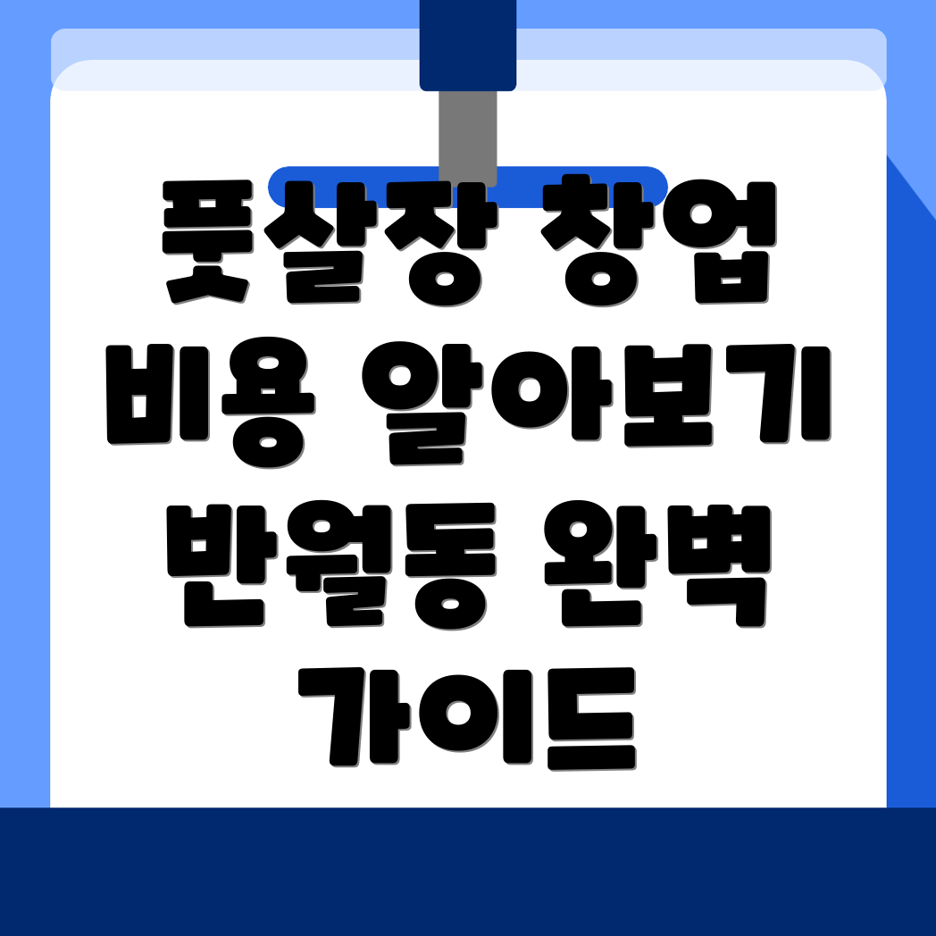 화성시 풋살장 창업