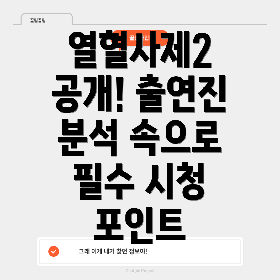 열혈사제2 출연진