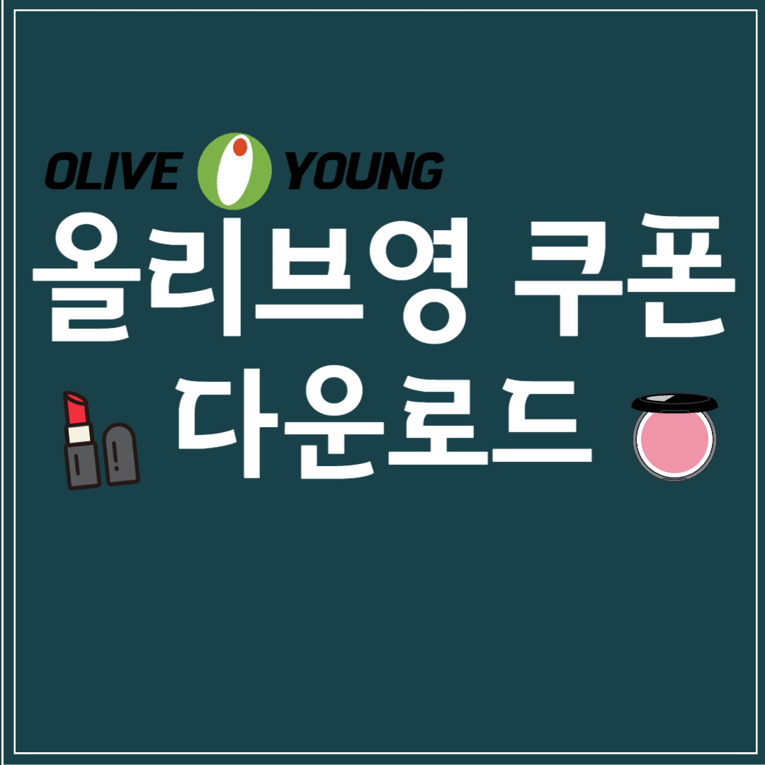 올리브영 쿠폰 다운로드