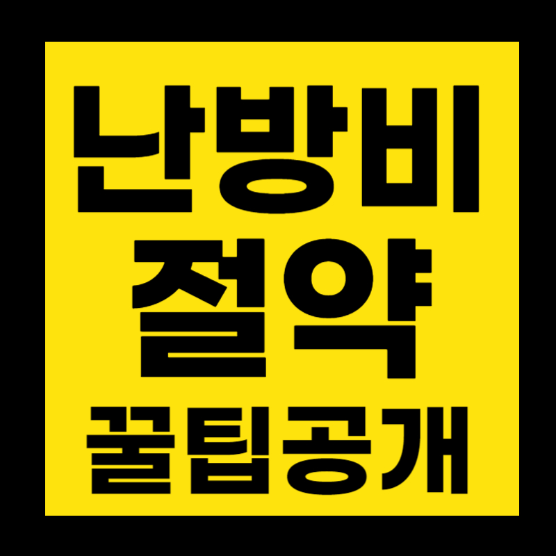 난방비