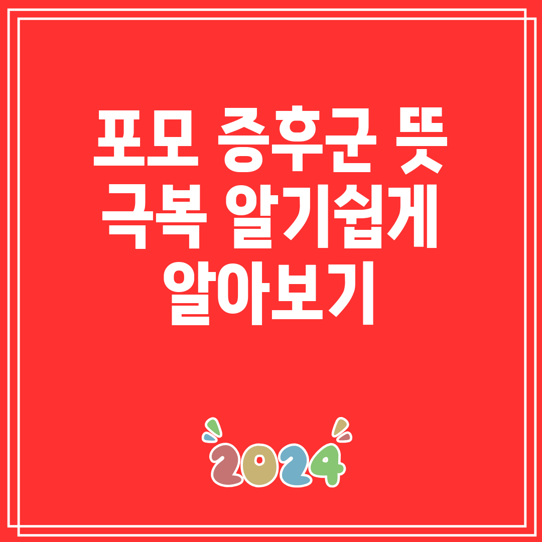 포모 증후군 뜻 극복 알기쉽게 알아보기