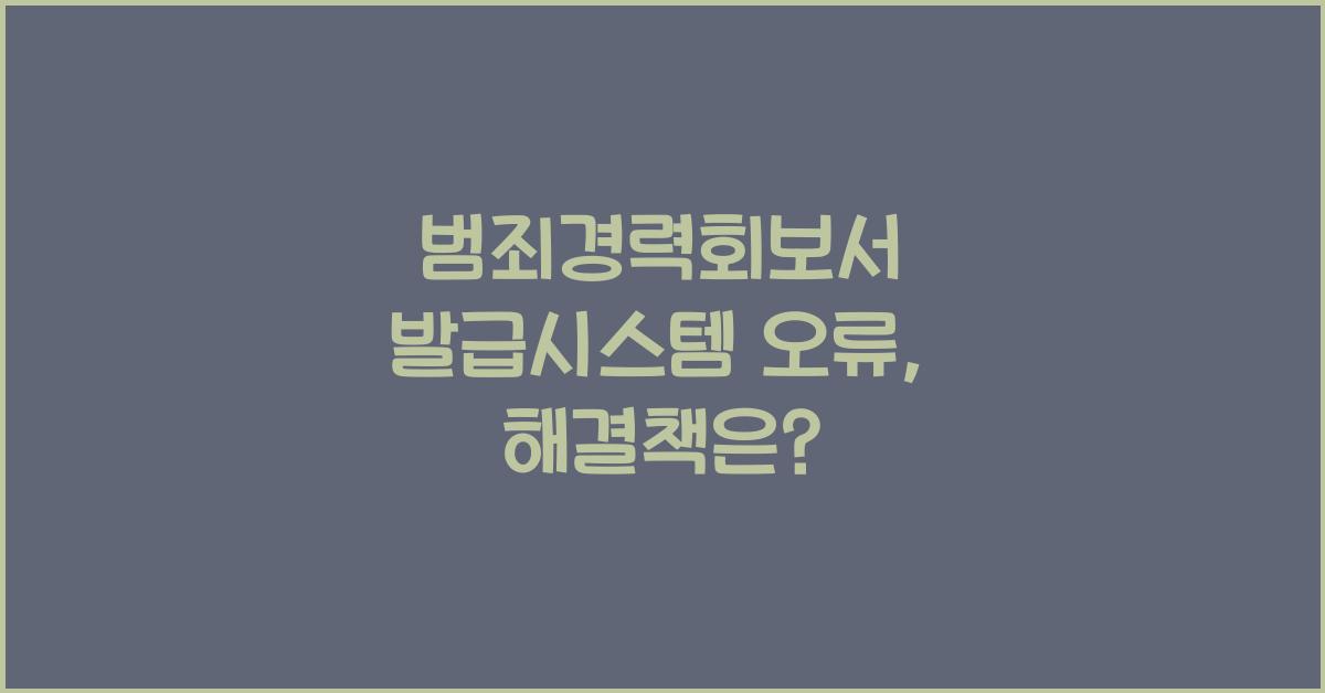 범죄경력회보서 발급시스템 오류