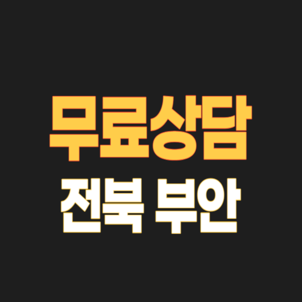 부안군 개인회생 파산 잘하는 곳 변호사 법무사 고르는 법 무료상담 신청방법과 후기