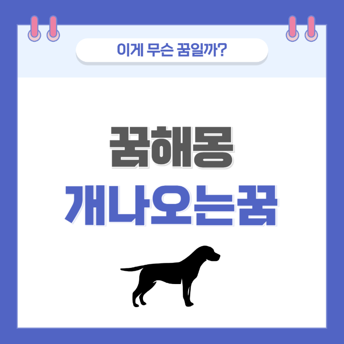 [꿈해몽] 개 나오는 꿈 의미와 해석