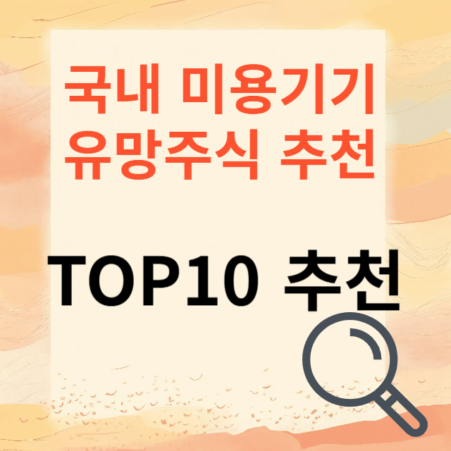미용기기 유망주식 추천