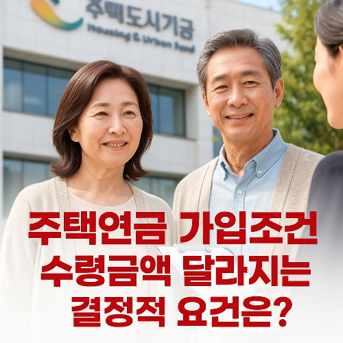 주택연금 가입조건 수령금액 달라지는 결정적 요건은?