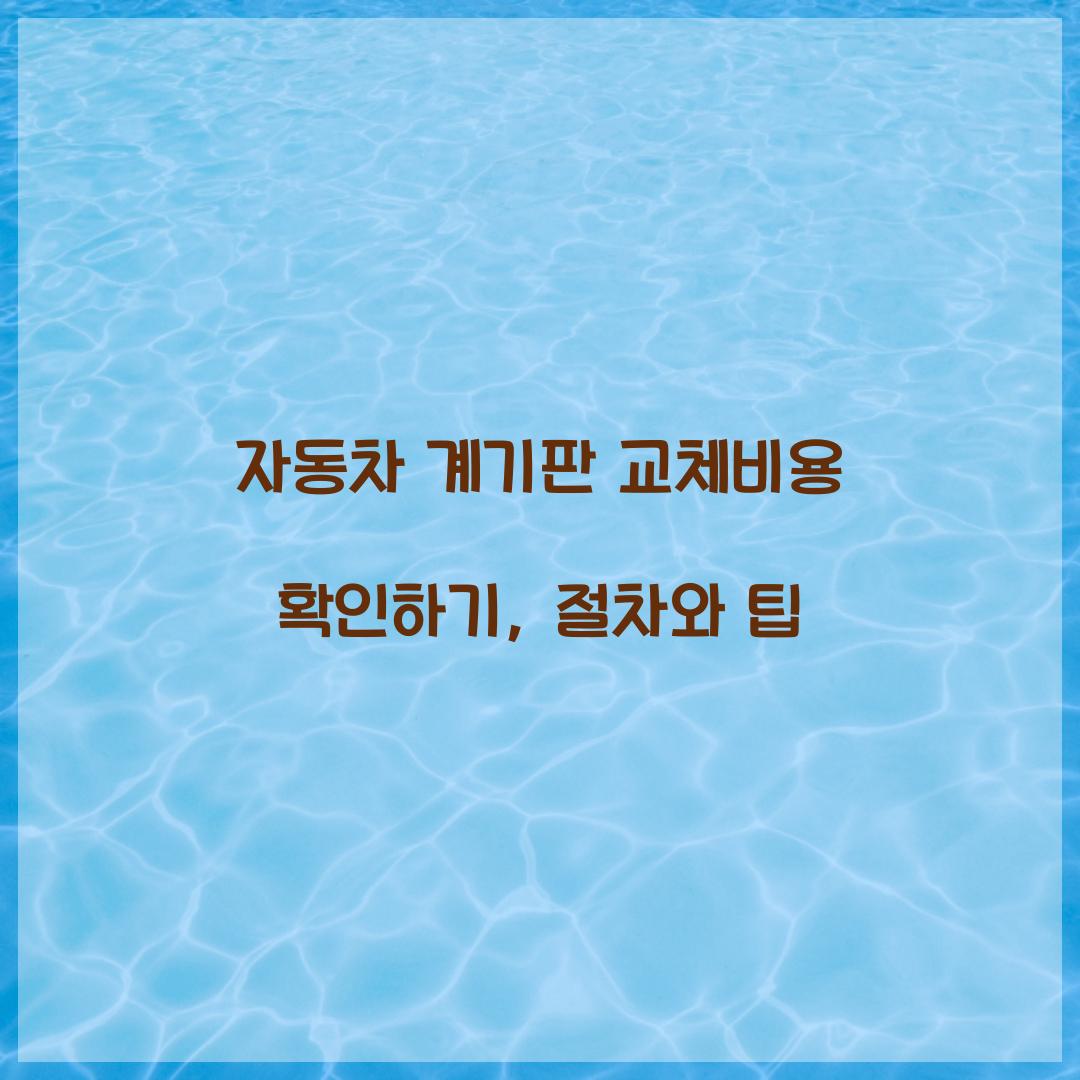 자동차 계기판 교체비용