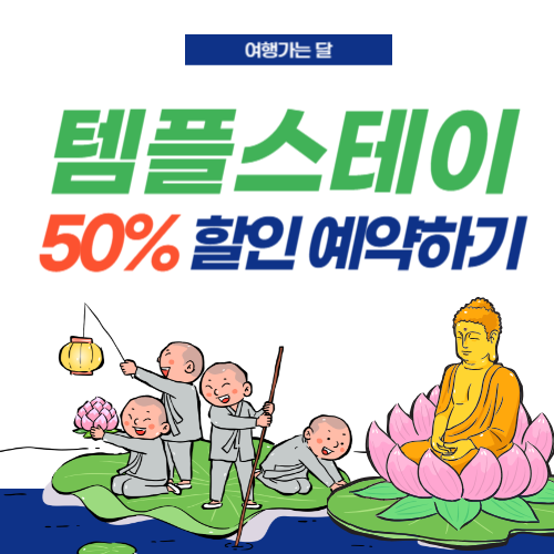 템플스테이할인-썸네일