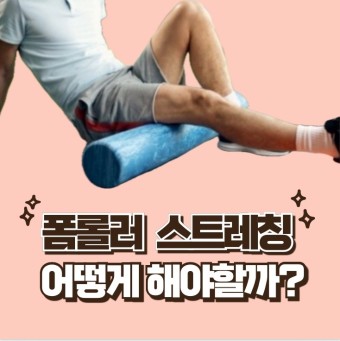 폼롤러 스트레칭