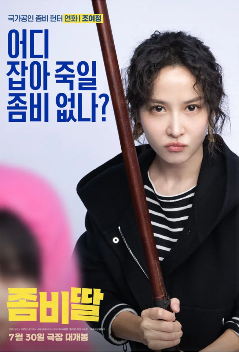 조정석&amp;#44; 좀비딸&amp;#44; 영화좀비딸&amp;#44; 조정석좀비딸1위&amp;#44; 최유리&amp;#44; 이정은&amp;#44; 조여정&amp;#44; 윤경호&amp;#44; 코미디영화추천&amp;#44; 가족영화추천&amp;#44; 여름영화&amp;#44; 박스오피스1위&amp;#44; 영화리뷰