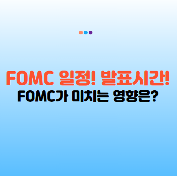 2025년 3월 FOMC 일정 및 FOMC 발표시간 ❘ FOMC란?