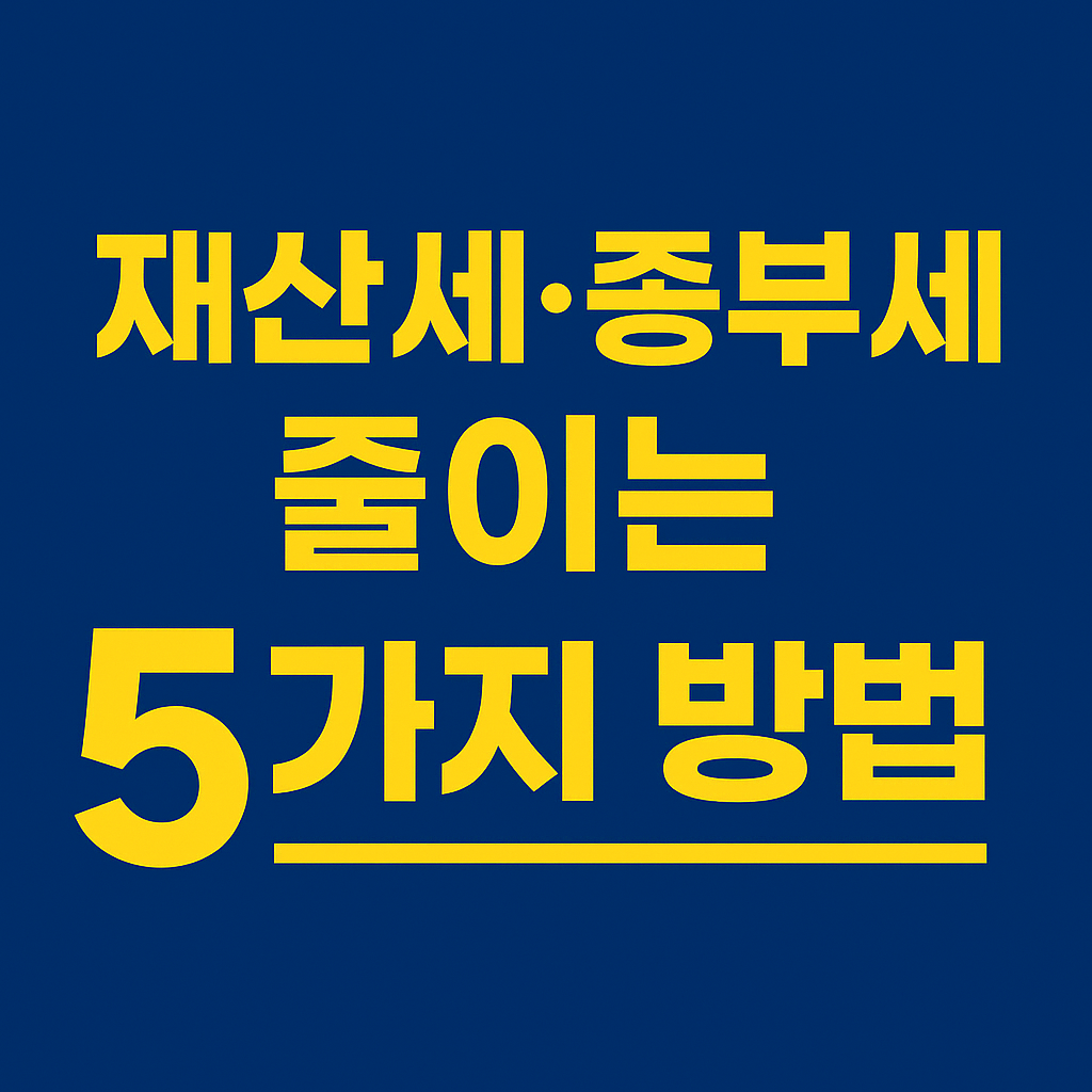 재산세, 종부세 줄이는 방법