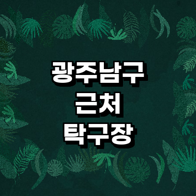 광주 남구 탁구장