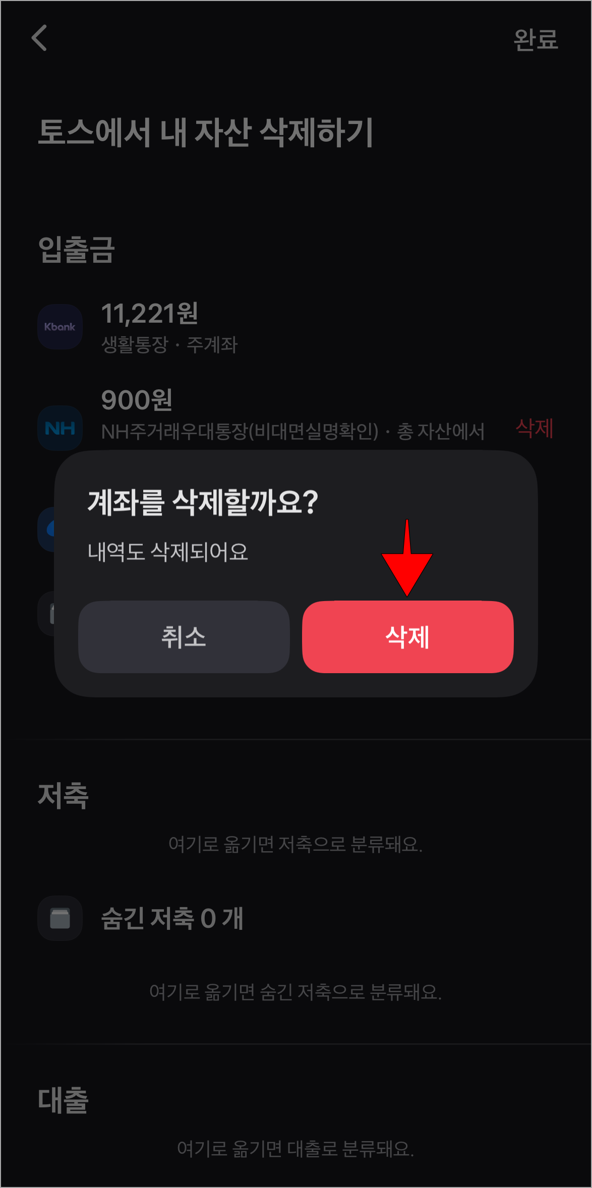 화면에 표시된 계좌 삭제 안내의 &amp;#39;삭제&amp;#39;를 선택