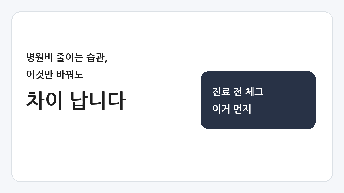 병원비 줄이는 습관, 이것만 바꿔도 차이납니다