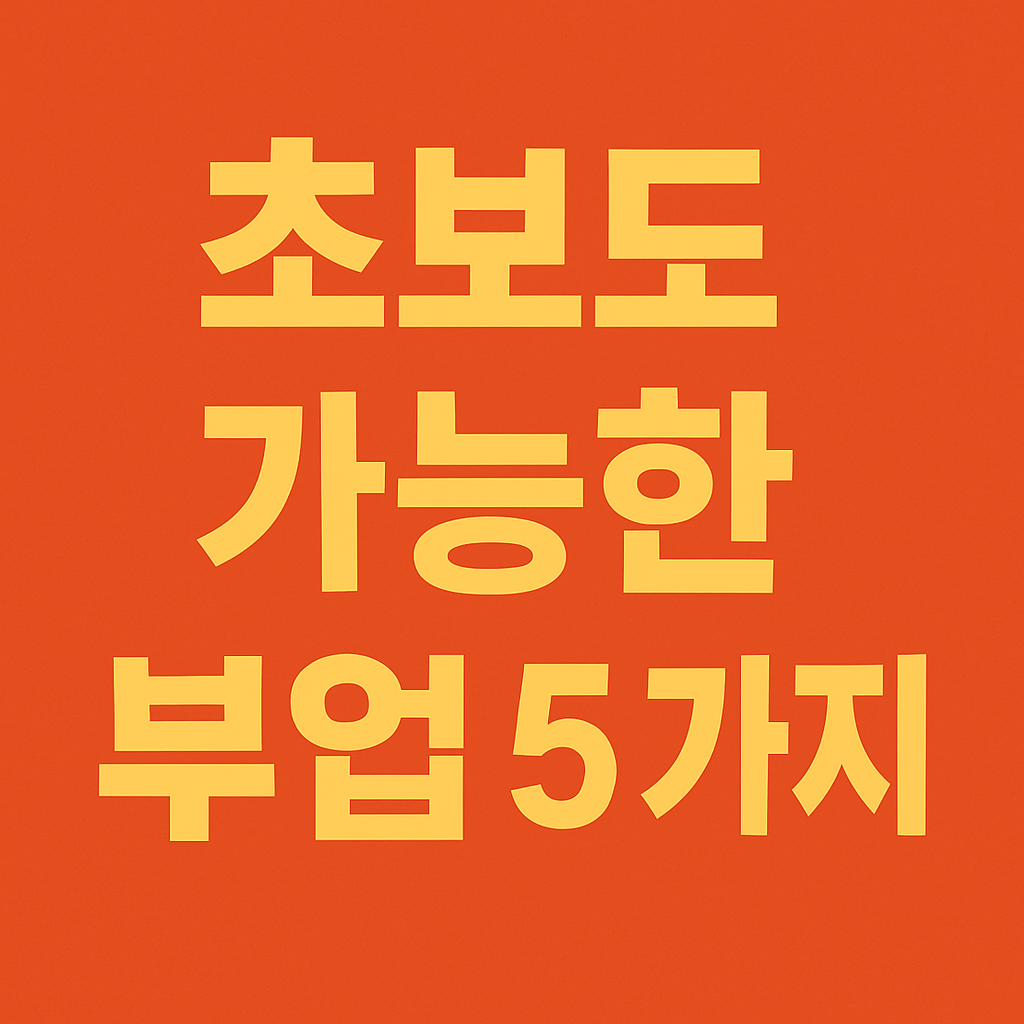재택부업추천