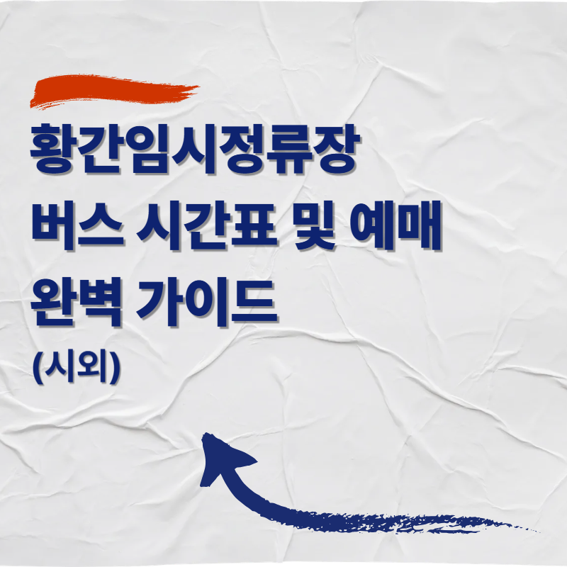 황간임시정류장 버스 시간표 및 예매 완벽 가이드 (시외)