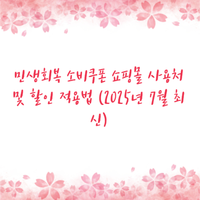 민생회복 소비쿠폰 쇼핑몰 사용처 및 할인 적용법 (2025년 7월 최신)