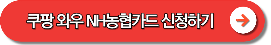 쿠팡 와우 멤버십 무료 제휴카드