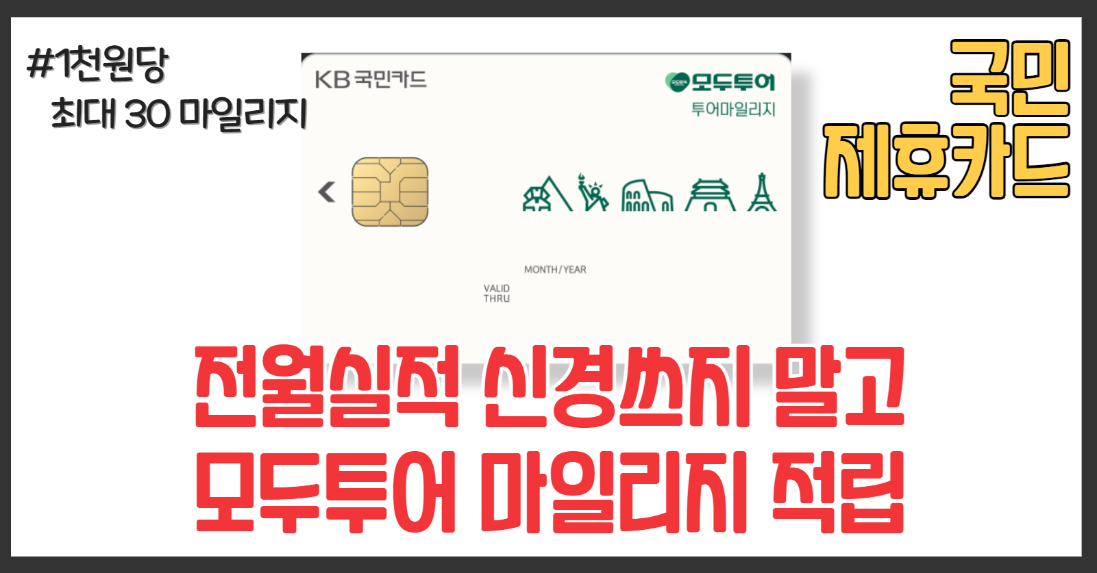 모두투어 마일리지 적립 카드