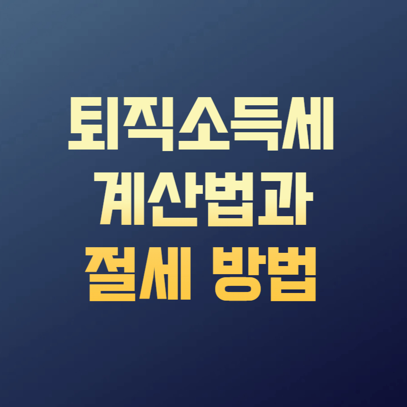 퇴직소득세 계산법과 절세 방법
