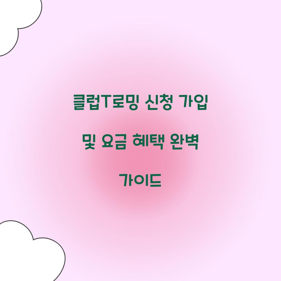 클럽T로밍 신청 가입